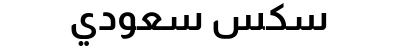 سكس سعودي