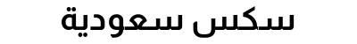 سكس سعودية