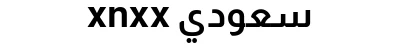xnxx سعودي