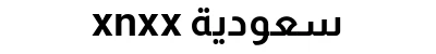 xnxx سعودية