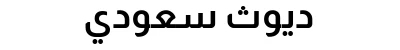 ديوث سعودي