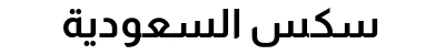 سكس السعودية