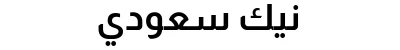 نيك سعودي