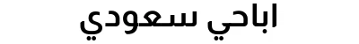 اباحي سعودي